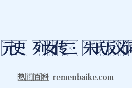 元史·列女传二·朱氏反义词是什么意思的图片